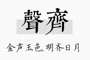 声齐名字的寓意及含义