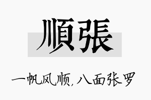 顺张名字的寓意及含义