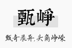 甄峥名字的寓意及含义