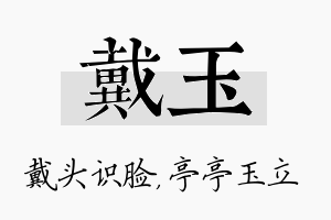 戴玉名字的寓意及含义