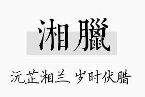 湘腊名字的寓意及含义