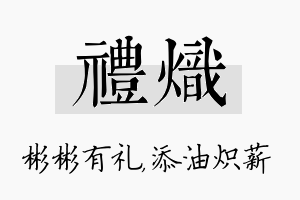 礼炽名字的寓意及含义