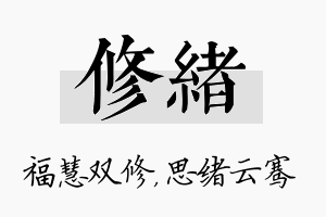 修绪名字的寓意及含义