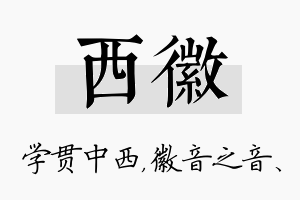 西徽名字的寓意及含义