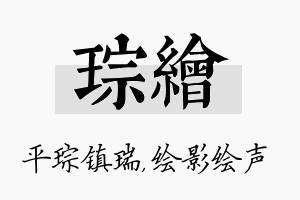 琮绘名字的寓意及含义