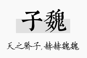 子魏名字的寓意及含义