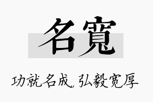 名宽名字的寓意及含义