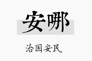 安哪名字的寓意及含义