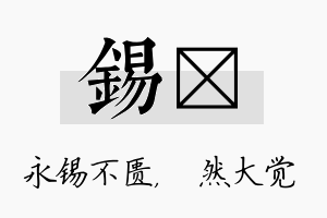 锡燊名字的寓意及含义