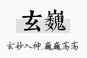 玄巍名字的寓意及含义