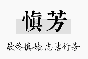 慎芳名字的寓意及含义