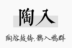 陶入名字的寓意及含义