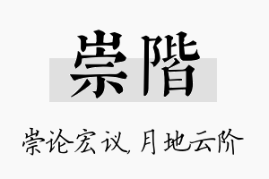 崇阶名字的寓意及含义