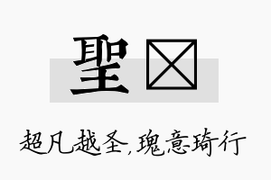 圣埼名字的寓意及含义