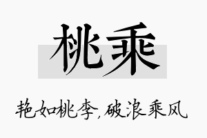 桃乘名字的寓意及含义