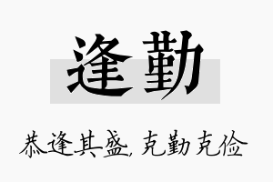 逢勤名字的寓意及含义