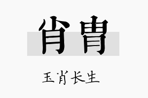 肖胄名字的寓意及含义