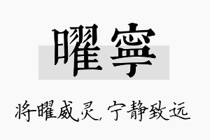 曜宁名字的寓意及含义