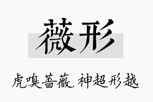 薇形名字的寓意及含义