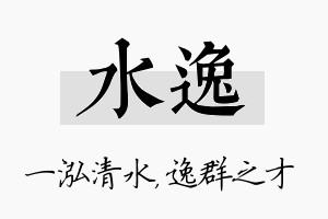 水逸名字的寓意及含义