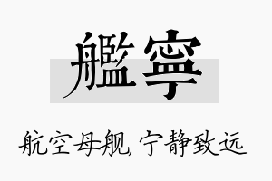 舰宁名字的寓意及含义