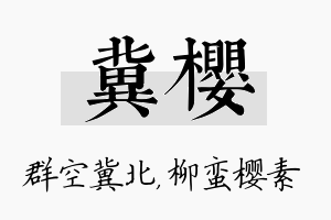 冀樱名字的寓意及含义