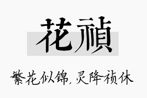 花祯名字的寓意及含义