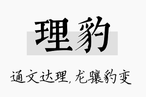 理豹名字的寓意及含义