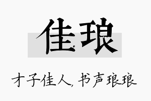 佳琅名字的寓意及含义