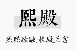 熙殿名字的寓意及含义