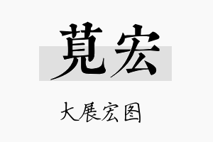 苋宏名字的寓意及含义