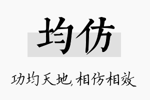 均仿名字的寓意及含义