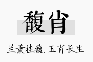 馥肖名字的寓意及含义