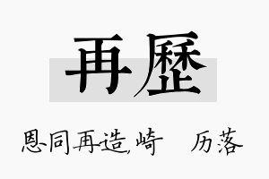 再历名字的寓意及含义