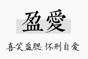 盈爱名字的寓意及含义