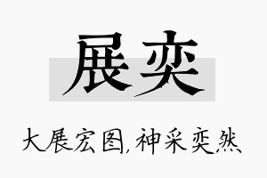 展奕名字的寓意及含义