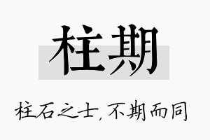 柱期名字的寓意及含义