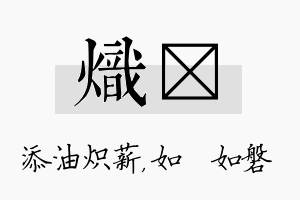 炽垚名字的寓意及含义