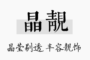 晶靓名字的寓意及含义