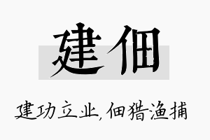 建佃名字的寓意及含义