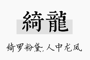 绮龙名字的寓意及含义