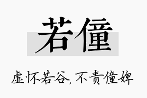 若僮名字的寓意及含义