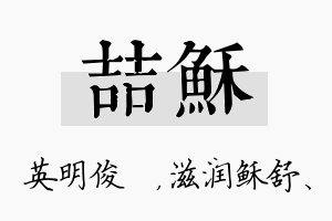 喆稣名字的寓意及含义