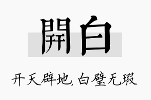 开白名字的寓意及含义