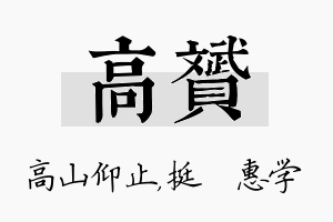 高赟名字的寓意及含义