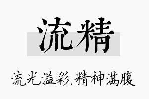 流精名字的寓意及含义