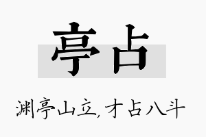 亭占名字的寓意及含义