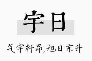 宇日名字的寓意及含义