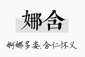 娜含名字的寓意及含义