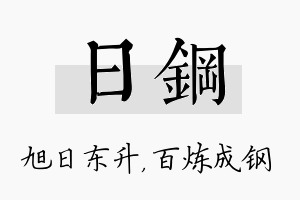 日钢名字的寓意及含义